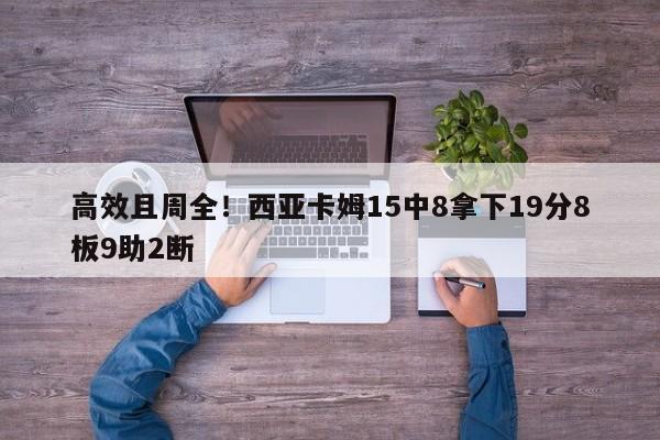 高效且周全！西亚卡姆15中8拿下19分8板9助2断