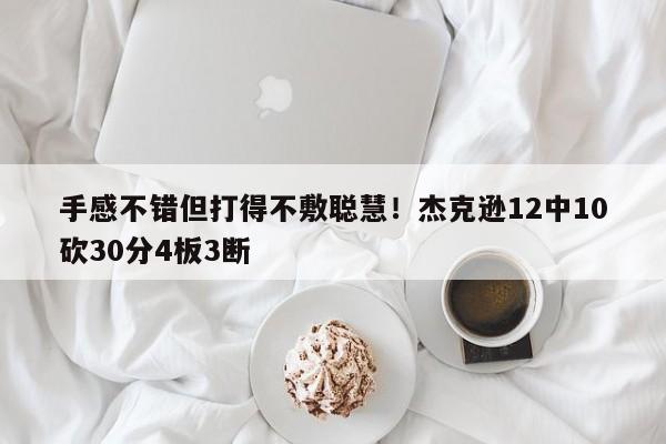 手感不错但打得不敷聪慧！杰克逊12中10砍30分4板3断