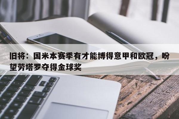 旧将：国米本赛季有才能博得意甲和欧冠，盼望劳塔罗夺得金球奖