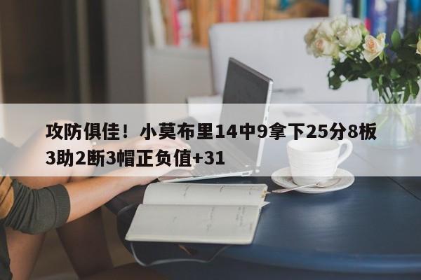 攻防俱佳！小莫布里14中9拿下25分8板3助2断3帽正负值+31