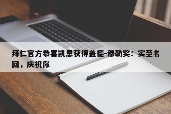 拜仁官方恭喜凯恩获得盖德-穆勒奖：实至名回，庆祝你