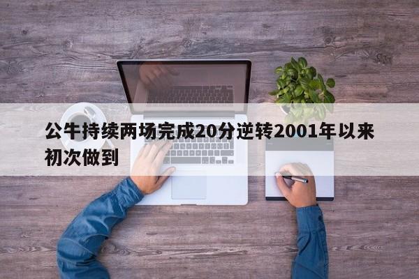 公牛持续两场完成20分逆转2001年以来初次做到