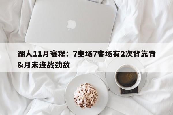 湖人11月赛程：7主场7客场有2次背靠背&月末连战劲敌