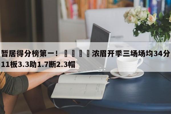 暂居得分榜第一！😮浓眉开季三场场均34分11板3.3助1.7断2.3帽