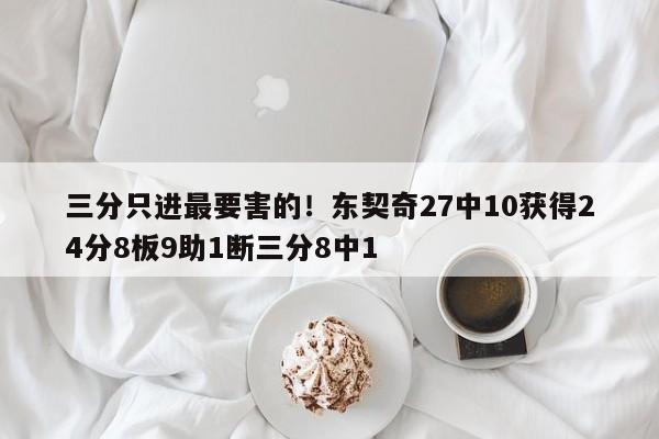 三分只进最要害的！东契奇27中10获得24分8板9助1断三分8中1