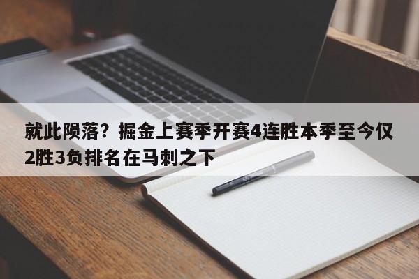 就此陨落？掘金上赛季开赛4连胜本季至今仅2胜3负排名在马刺之下