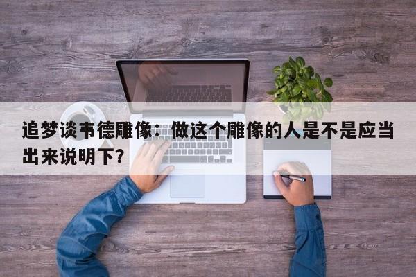 追梦谈韦德雕像：做这个雕像的人是不是应当出来说明下？