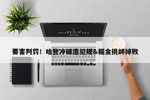 要害判罚！哈登冲破造犯规&掘金挑衅掉败