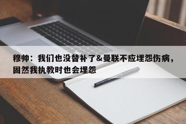 穆帅：我们也没替补了&曼联不应埋怨伤病，固然我执教时也会埋怨