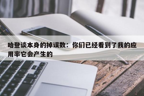 哈登谈本身的掉误数：你们已经看到了我的应用率它会产生的