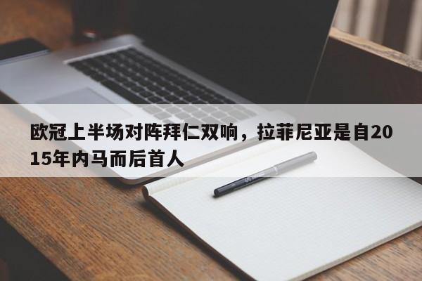 欧冠上半场对阵拜仁双响，拉菲尼亚是自2015年内马而后首人